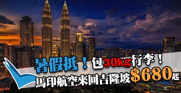 正！暑假抵！馬印航空香港來回吉隆坡$680起，包30kg行李！2018年8月31日前出發