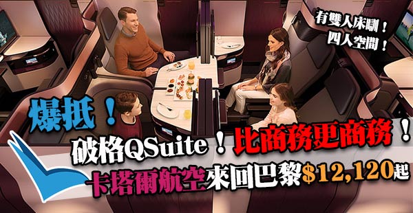 比商務更商務！有雙人床瞓！體驗卡塔爾航空破格QSuite商務艙，香港來回巴黎$12,120起！出年5月31日前出發