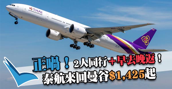 正喎！曼谷跨年超筍盤！泰國航空2人同行香港來回曼谷$1,425起，可早去晚返！出年3月27日前出發