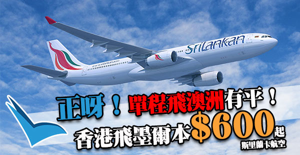 平喎！澳洲單程飛！斯里蘭卡航空香港飛墨爾本單程$600起！可停留科倫坡！出年8月前出發