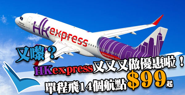 又做Megasale喎！HK Express飛日韓台東南亞等14個航點單程$99起！2018年2月10日前出發
