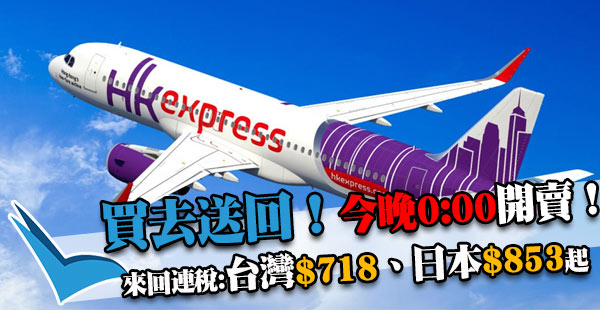 買去程，回程$0！HK Express來回連稅台中/東南亞$718、日韓$853起，2018年4月10日前出發