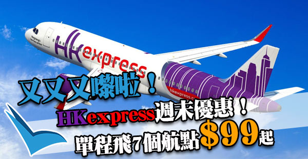 個個星期都Megasale！HK Express飛7個指定航點單程$99起！2018年2月10日前出發