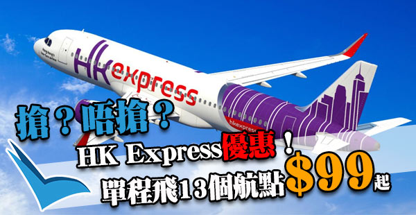 嗱！做Megasale喎！HK Express飛日韓台東南亞等13個航點單程$99起！2018年2月3日前出發