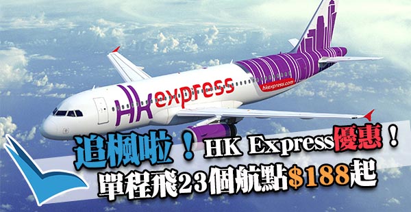等星期五啦！HK Express單程飛台灣$188起、日本$348起、韓國$368起，2018年4月17日前出發