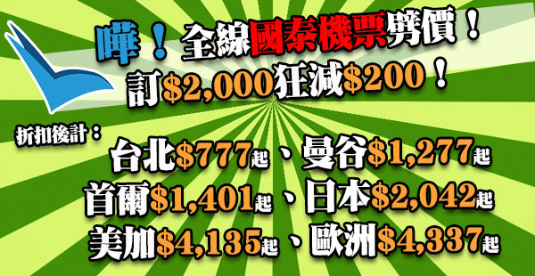 必搶！國泰機票劈劈劈$200！來回台北新低價只需$777起！曼谷$1,277、首爾$1,401、日本$2,042、美加$4,135、歐洲$4,337起！即搶首300名額！
