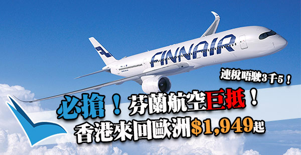 搶呀！連稅唔駛3千5！芬蘭航空激減：香港來回歐洲各地$1,949起！可暑假出發！2018年10月27日前出發