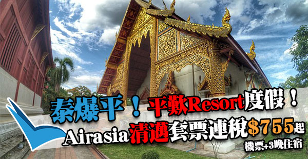 好抵！$755清邁套票！平歎Resort！Airasia香港來回清邁+3晚住宿，連稅$755起！2018年9月30日前出發