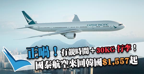 正喎！繼續有平！國泰航空來回首爾濟州釜山$1,557起，包30kg行李！2018年3月25日前出發