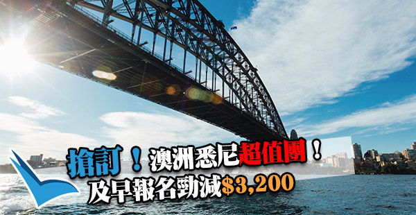 澳洲悉尼超值團！及早報名勁減$3,200！EGL Tours東瀛遊5天旅行團低至$10,799起