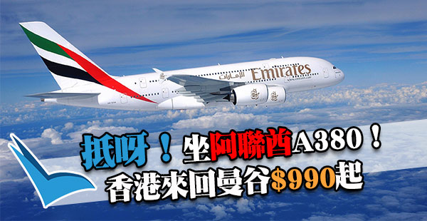 正呀！連稅千四飛曼谷！坐A380！阿聯酋航空來回機票$990起！6月28日前出發