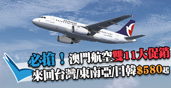 今晚0:00開賣！澳門航空雙11大促銷：澳門來回台灣$580、曼谷$650、韓國$1,080、日本$1,400起！出年10月31日前出發