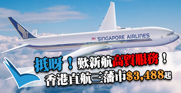 超抵！高質直航！新加坡航空香港來回三藩市$3,488起！出年6月30日前出發