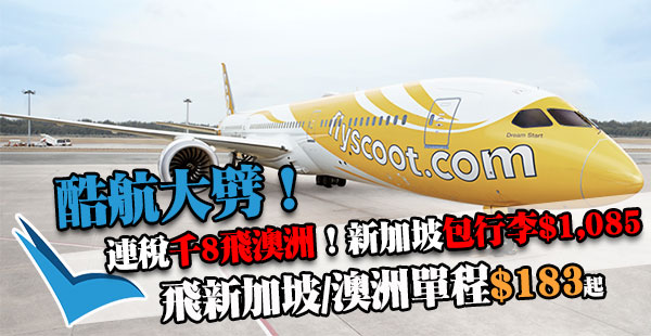 抵呀！酷航新優惠！香港飛新加坡單程$183起、轉飛澳洲單程$460起！出年11月前出發