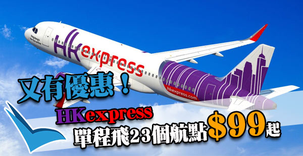 又有優惠！HK Express香港飛23個航點單程$99起！2018年6月25日前出發