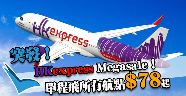 單程$78！失驚無神Mega Sale！今晚12點開搶！HK Express飛所有航點單程$78起！2018年10月18日前出發