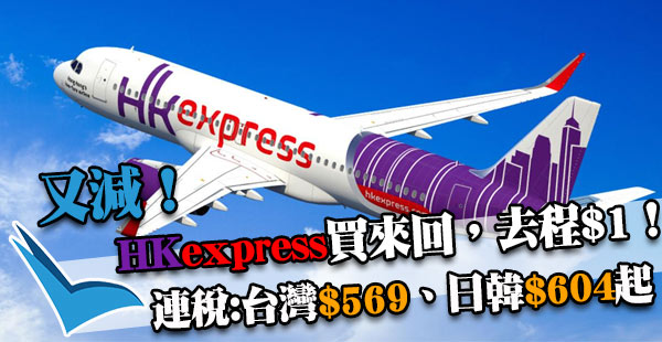 買來回，去程$1！HK Express來回連稅台灣$569、日韓$604起！2018年7月2日前出發