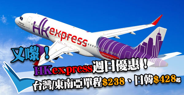 週日都唔放過！昆明單程$99！HK Express單程飛台灣/東南亞$238、日韓$428起！2018年7月9日前出發