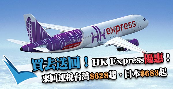 買去程，回程$0！HK Express來回連稅台中/東南亞$718、日韓$853起，2018年7月14日前出發