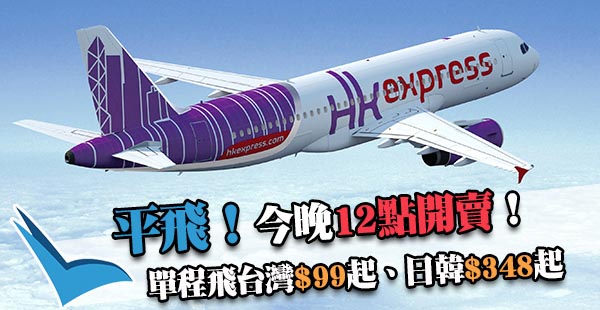 今晚0:00開賣！HK Express單程飛台灣$99起、日韓國$348起，2018年6月19日前出發