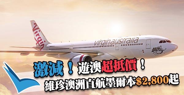 超劈價！激減到出年9月！維珍澳洲航空香港來回墨爾本$2,800起！2018年9月15日前出發