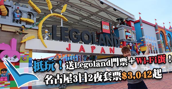 抵玩！送Legoland® Japan門票及無限上網Wi-Fi蛋！名古屋3日2夜套票只需$3,042起，12月31日前出發