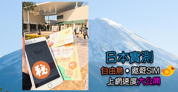日本實測「自由鳥‧遨遊SIM」上網速度報告！