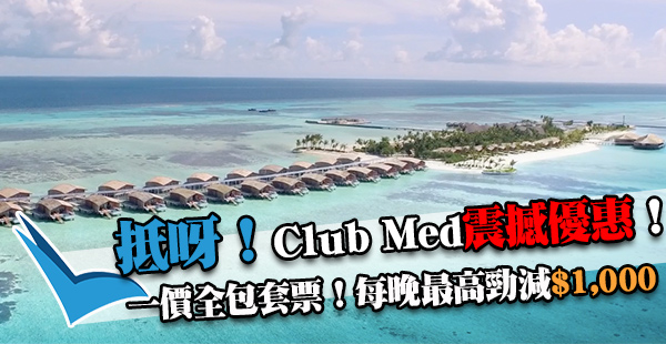 Club Med震撼優惠最後3日！一價全包住宿套票：北海道5日4夜$7,200起、馬爾代夫4日3夜$6,585起！包晒一日三餐+活動+設施！TOMAMU度假村12月開幕，滑雪愛好者必試！