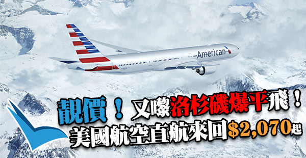 爆平！又係洛杉磯！美國航空跟減，香港直航來回$2,070起！2018年2-3月出發