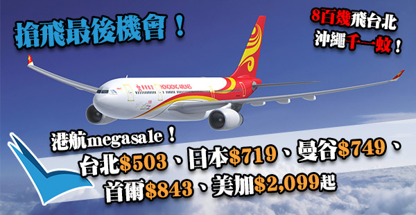 最後1日！即睇！港航11周年優惠：來回台北$503、日本$719、曼谷$749、首爾$843、美加$2,099起！