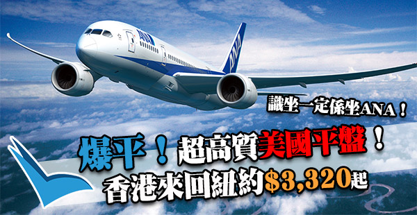 堅爆平！長途高質無得輸！ANA全日空香港來回紐約$3,320起！2018年10月底前出發