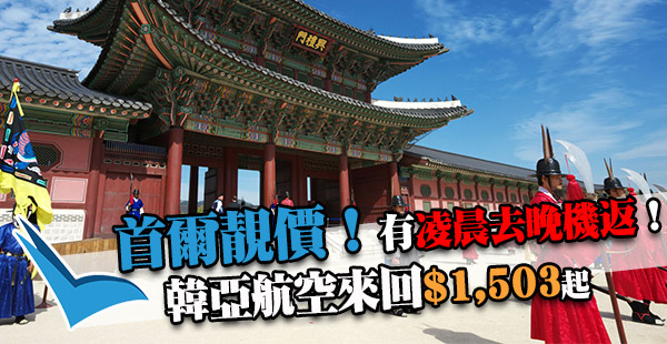 假期照平，請1放4！連稅2千有找！韓亞香港來回首爾$1,503起！6月30日前出發