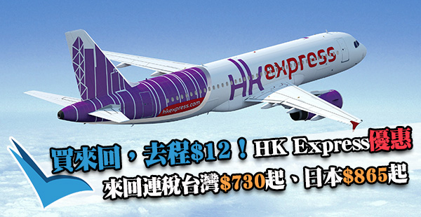 買來回，去程$12！HK Express來回連稅台灣$730、日韓$865起！2018年7月24日前出發
