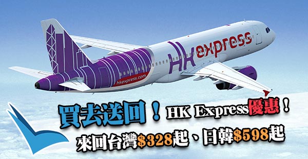 買去程，回程$0！HK Express來回台中$328、日韓$598起，2018年7月14日前出發