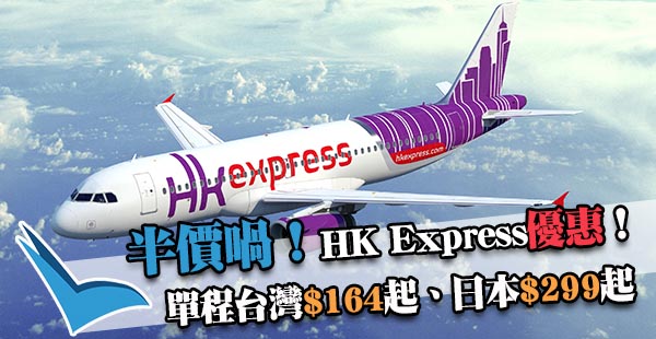 11個航點五折起！HK Express單程飛台灣$164起、日本$299起，2018年7月18日前出發