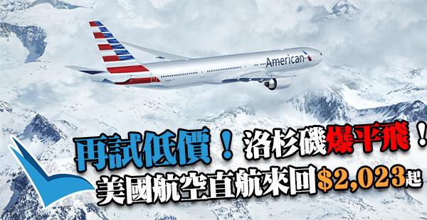 爆平！再試低位！又係洛杉磯！美國航空香港直航來回$2,023起！2-3月指定日子出發