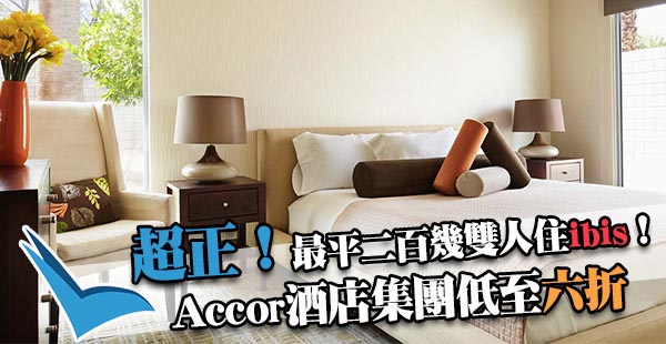 Accor雅高酒店優惠！低至六折！韓國東南亞歐洲都有！曼谷每晚連稅$246、首爾$397、新加坡$691起......