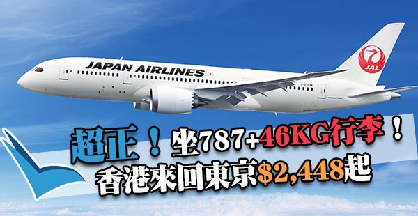 【日本】筍！繼續有平！日本航空香港來回東京$2,448起！46kg超大行李！11月30日前出發