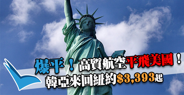 美國爆平價再現！長途歎5星航空！韓亞香港來回紐約$3,393起！11月底前出發