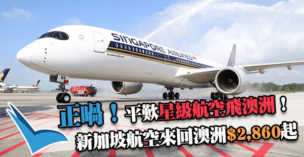 超正！坐星級航空飛澳洲！新加坡航空香港來回澳洲城市$2,850起，暑假都有！9月30日前出發