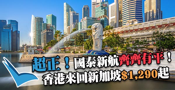 平飛獅城！新加坡航空/國泰航空香港來回新加坡$1,290起！3月25日前出發