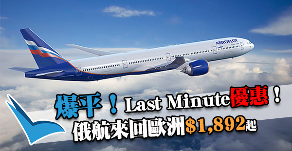 買完即閃！超超超Last Minute！俄羅斯航空香港來回歐洲$1,892起！1月底前出發