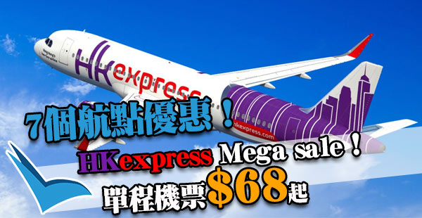 最平單程$68！10pm開賣！HK Express Megasale單程飛台灣$68、柬埔寨/日韓$179起！10月27日前出發