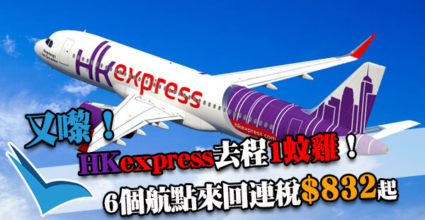買來回，去程$1！HK Express來回6個航點：峴港、布吉、釜山、暹粒、福岡、東京連稅$832起！9月10日前出發