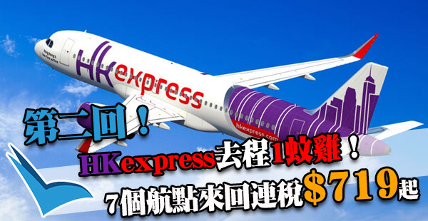 第二回嚟啦！買來回，去程$1！HK Express來回7個航點：廣島、高松、鹿兒島、石垣島、首爾、台中、花蓮、塞班島連稅$832起！9月12日前出發