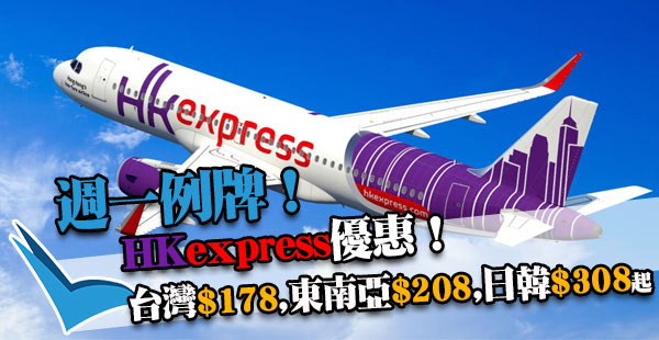 2人同行優惠！今晚6pm開賣！HK Express飛台灣單程$178、東南亞$208、日韓$308起！7月20日前出發