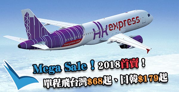 最平單程$78！6pm開賣！HK Express Megasale單程飛台灣$78、日韓$179起！2018年10月27日前出發