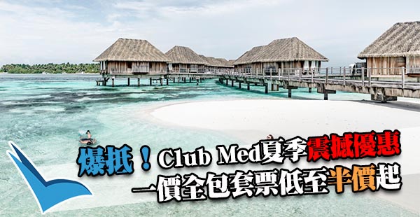 Club Med震撼優惠！一價全包住宿套票半價起：Tomamu北海道5日4夜$4,140起、印尼民丹島4日3夜$4,134起、馬爾代夫卡尼島4日3夜$6,045起！包晒一日三餐+活動+設施！