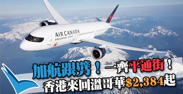 加航跟劈！加拿大航空香港直航來回溫哥華$2,384起！12月13日前出發