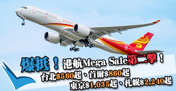 港航Mega sale第二擊！明天開賣！來回台北$560起、首爾$860起、東京$1,035起、札幌$2,240起！3至12月出發